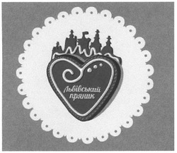 Свідоцтво торговельну марку № 180203 (заявка m201301681): львіський пряник; львівський