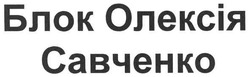 Заявка на торговельну марку № m200812641: блок олексія савченко