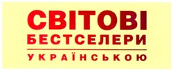Свідоцтво торговельну марку № 107611 (заявка m200804228): світові бестселери; українською