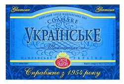 Свідоцтво торговельну марку № 169405 (заявка m201200273): glamour; київський завод шампанських вин; солодке; українське шампанське; справжнє з 1954 року; шампанське україни; кз шв; кзшв