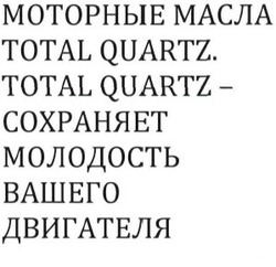 Свідоцтво торговельну марку № 235566 (заявка m201604218): моторные масла total quartz total quartz- сохраняет молодость вашего двигателя