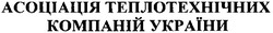 Заявка на торговельну марку № m200901421: асоціація теплотехнічних компаній україни