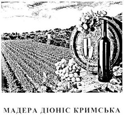 Свідоцтво торговельну марку № 156903 (заявка m201105792): мадера діоніс кримська