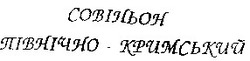 Свідоцтво торговельну марку № 27172 (заявка 2000062669): совіньон північно-кримський; північнокримський