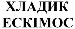 Заявка на торговельну марку № m201724317: хладик ескімос