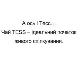 Свідоцтво торговельну марку № 261365 (заявка m201719335): а ось і тесс...; чай tess-ідеальний початок живого спілкування.; tecc