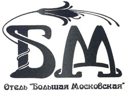 Свідоцтво торговельну марку № 97419 (заявка m200809893): бм; отель большая московская