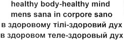 Заявка на торговельну марку № m201521054: healthy body-healthy mind; mens sana in corpose sano; corpore; в здоровому тілі-здоровий дух; в здоровом теле- здоровый дух