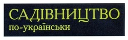 Свідоцтво торговельну марку № 201782 (заявка m201404228): садівництво по-українськи