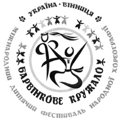 Заявка на торговельну марку № m201512003: україна-вінниця; барвінкове кружало; міжнародний дитячий фестиваль народної хореографії