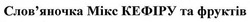 Свідоцтво торговельну марку № 251039 (заявка m201700734): слов'яночка мікс кефіру та фруктів; словяночка