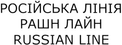 Свідоцтво торговельну марку № 205156 (заявка m201408554): російська лінія; рашн лайн; russian line