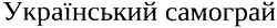 Заявка на торговельну марку № m201204813: український самограй
