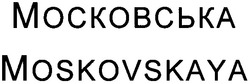 Заявка на торговельну марку № m201201581: moskovskaya; московська