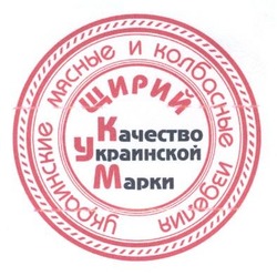 Свідоцтво торговельну марку № 189801 (заявка m201404083): щирий; качество украинской марки; украинские мясные и колбасные изделия