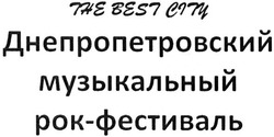 Заявка на торговельну марку № m201521058: the best city; днепропетровский музыкальный рок-фестиваль
