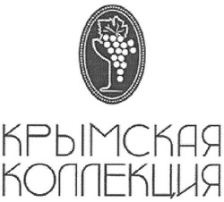 Свідоцтво торговельну марку № 163279 (заявка m201115855): крымская коллекция