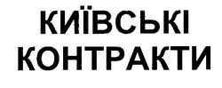 Заявка на торговельну марку № 95123515: київські контракти