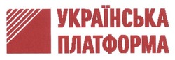 Заявка на торговельну марку № m201400045: українська платформа