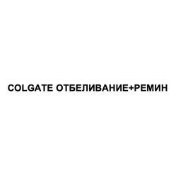 Свідоцтво торговельну марку № 335639 (заявка m202118671): colgate отбеливание+ремин
