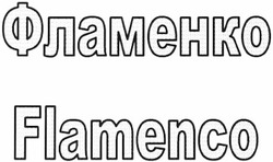 Свідоцтво торговельну марку № 185016 (заявка m201308298): flamenco; фламенко