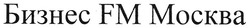 Заявка на торговельну марку № m200819967: бізнес fm москва