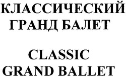 Свідоцтво торговельну марку № 76532 (заявка m200505884): классический гранд балет; classic grand ballet