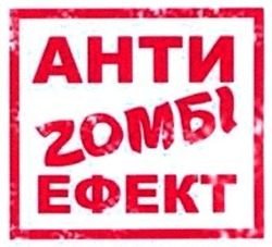 Свідоцтво торговельну марку № 197335 (заявка m201324367): анти zомбі ефект; зомбі; zomбі