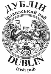 Заявка на торговельну марку № m201109152: дублін ірландський паб; dublin irish pub