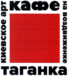 Свідоцтво торговельну марку № 206907 (заявка m201409540): киевское арт кафе на воздвиженке таганка
