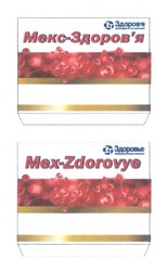 Свідоцтво торговельну марку № 262473 (заявка m201723627): мекс-здоров'я; мекс здоров'я; здоровя; mex-zdorovye; mex zdorovye; зт; здоровье
