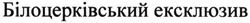 Заявка на торговельну марку № m201506276: білоцерківський ексклюзив