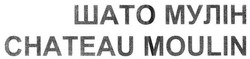Свідоцтво торговельну марку № 228620 (заявка m201512836): шато мулін; chateau moulin