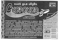 Свідоцтво торговельну марку № 51290 (заявка 2003054887): ckopoxod; клей для обуви; скороход; по химик