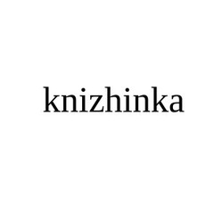 Свідоцтво торговельну марку № 247702 (заявка m201629609): knizhinka