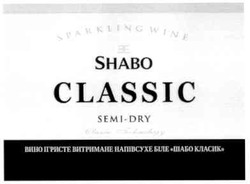 Свідоцтво торговельну марку № 158516 (заявка m201112651): sparkling wine; shabo classic; semi-dry; вино ігристе витримане напівсухе біле шабо класик