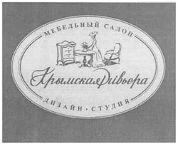 Заявка на торговельну марку № m200804246: мебельный салон; крымская ривьера; дизайн; студия