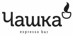 Свідоцтво торговельну марку № 160101 (заявка m201108379): чашка; espresso bar