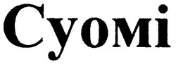 Заявка на торговельну марку № 2004020913: суомі; cyomi