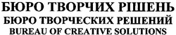 Свідоцтво торговельну марку № 150427 (заявка m201104157): bureau of creative solutions; бюро творческих решений; бюро творчих рішень