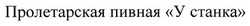 Заявка на торговельну марку № m201323629: пролетарская пивная у станка