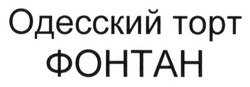 Свідоцтво торговельну марку № 226626 (заявка m201512975): одесский порт фонтан