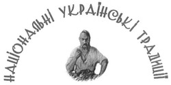 Свідоцтво торговельну марку № 302286 (заявка m201803431): національні українські традиції