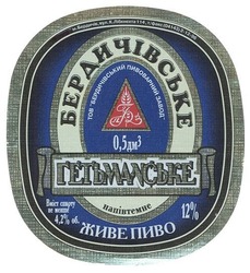 Свідоцтво торговельну марку № 140111 (заявка m201009338): бердичівське; тов бердичівський пивоварний завод; гетьманське напівтемне живе пиво; бпз; пбз