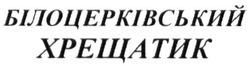 Заявка на торговельну марку № m201517731: білоцерківський хрещатик