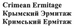 Заявка на торговельну марку № m201319435: crimean ermitage; крымский эрмитаж; кримський ермітаж; кримський ермітаж