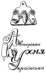 Заявка на торговельну марку № m201920491: авторська кухня українська; yk; aky; аку