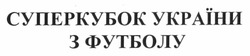 Свідоцтво торговельну марку № 153886 (заявка m201112188): суперкубок україни з футболу