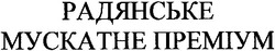 Свідоцтво торговельну марку № 99702 (заявка m200706875): радянське; мускатне преміум