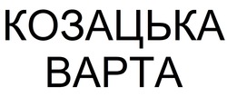 Заявка на торговельну марку № m202129952: bapta; козацька варта